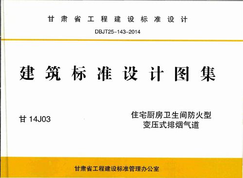 高清 甘14J03住宅厨房卫生间防火型变压式排烟气道图集