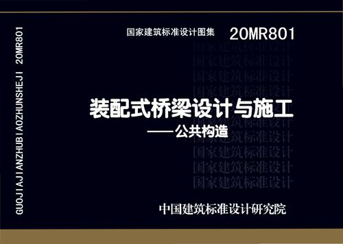 彩色高清 20MR801装配式桥梁设计与施工-公共构造图集