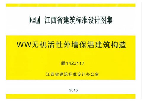 赣14ZJ117 WW无机活性外墙保温建筑构造