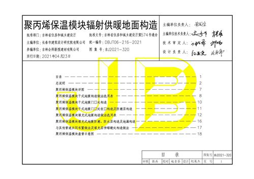 吉J2021-320 聚丙烯保温模块辐射供暖地面构造图集 高清