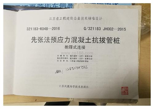 Q/321183 JH002-2015 先张法预应力混凝土抗拔管桩(抱箍式连接)