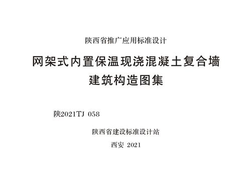 高清 陕2021TJ 058 网架式内置保温现浇混凝土复合墙建筑构造图集(陕西省)