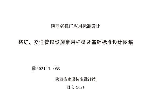 高清 陕2021TJ 059 路灯、交通管理设施常用杆型及基础标准设计图集(陕西省)
