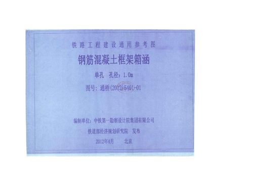 通桥(2012)5401-01 钢筋混凝土框架箱涵(单孔、孔径：1.0m)(中-活载、ZK活载) 铁路工程建设通用参考图第1册