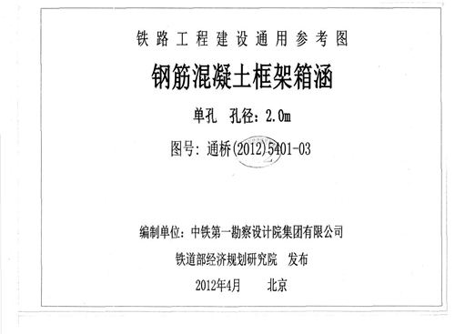 通桥(2012)5401-03 钢筋混凝土框架箱涵(单孔、孔径：2m)(中-活载、ZK活载) 铁路工程建设通用参考图第3册