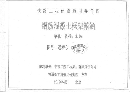 通桥(2012)5401-05 钢筋混凝土框架箱涵(单孔、孔径:3m)(中-活载、ZK活载) 铁路工程建设通用参考图第5册