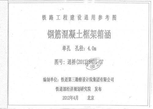 通桥(2012)5401-07 钢筋混凝土框架箱涵(单孔、孔径：4.0m)(中-活载、ZK活载) 铁路工程建设通用参考图第7册