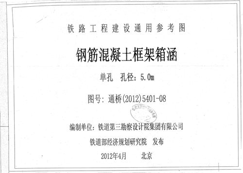 通桥(2012)5401-08 钢筋混凝土框架箱涵(单孔、孔径：5.0m)(中-活载、ZK活载) 铁路工程建设通用参考图第8册