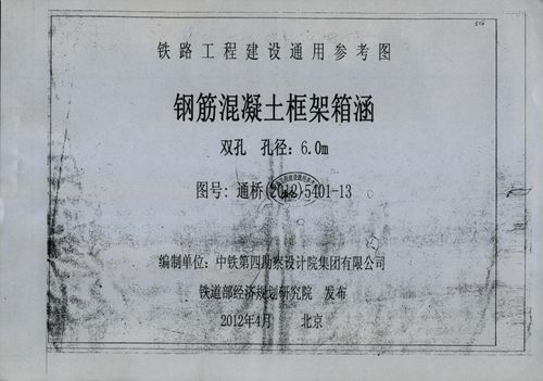通桥(2012)5401-13 钢筋混凝土框架箱涵(双孔、孔径：6.0m)(中-活载、ZK活载) 铁路工程建设通用参考图第13册