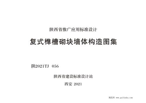 高清 陕2021TJ 056 复式榫槽砌块墙体构造图集(陕西省)