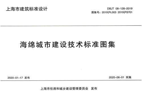 高清 2019沪L003、2019沪S701 海绵城市建设技术标准图集(上海设计标准DBJT08-128-2019)