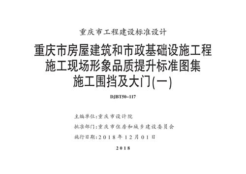 高清 渝18J10 重庆市房屋建筑和市政基础设施工程施工现场形象品质提升标准图集 施工围挡及大门(一)DJBT50-117
