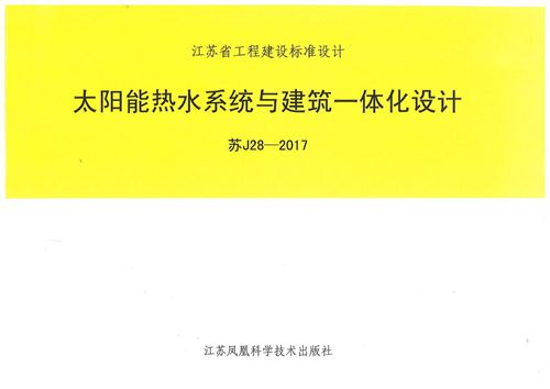 高清 苏J28-2017 太阳能热水系统与建筑一体化设计图集