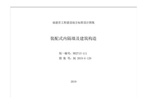 高清 闽2019-G-129 装配式内隔墙及建筑构造图集 福建省标准DBJT13一111