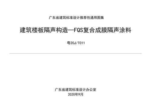 高清 粤20J/T011 建筑楼板隔声构造-FQS复合成膜隔声涂料