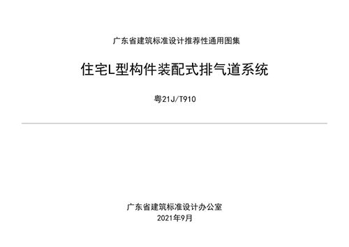 高清 粤21J/T910 住宅L型构件装配式排气道系统 DBJT 15-26