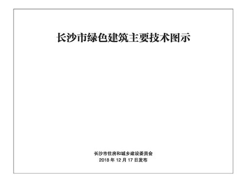 高清 CSJ001-2018 长沙市绿色建筑主要技术图示
