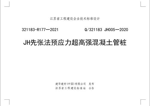 JH先张法预应力超高强混凝土管桩Q321183-2020