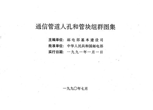 高清 YDJ-101通信管道人孔和管块组群图集