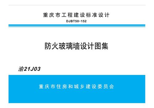 渝21J03 防火玻璃墙设计图集(重庆地标DJBT50-152)