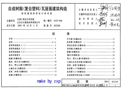 05CJ04 合成树脂(复合塑料)瓦屋面建筑构造