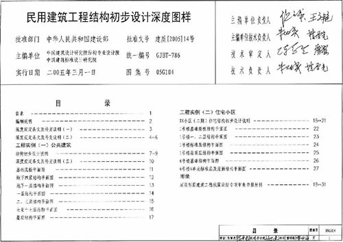 05G104民用建筑工程结构初步设计深度图样