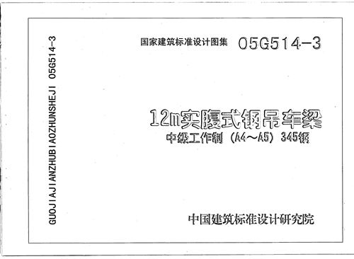 05G514-3 12M 实腹式钢吊车梁[重级工作制(A4，A5)Q345钢