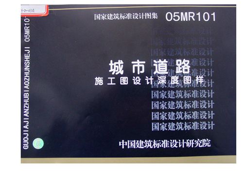 05MR101 城市道路施工图设计深度图样