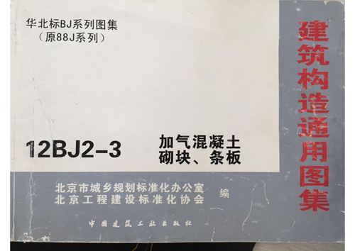 彩色高清 12BJ2-3加气混凝土砌块、条板图集