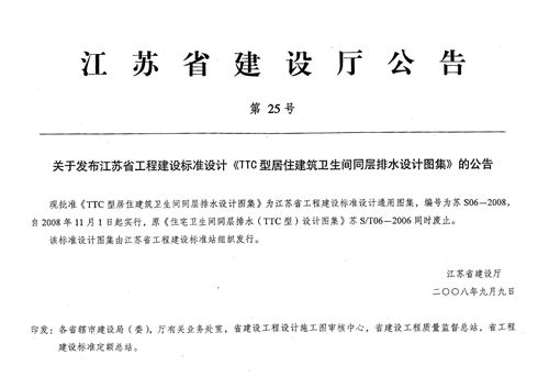 苏S06-2008 TTC型居住建筑卫生间同层排水设计图集