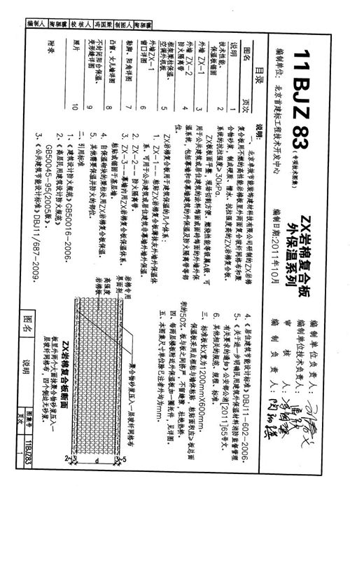 11BJZ83-ZX岩棉复合板外保温系列图集