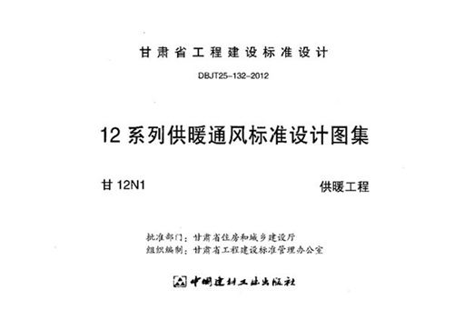 高清、完整甘12N1供暖工程（甘肃图集）