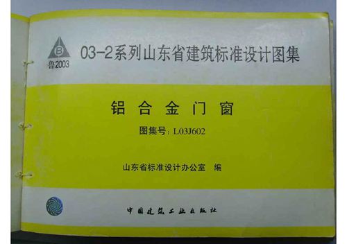 L03J602铝合金门窗-山东省建筑图集