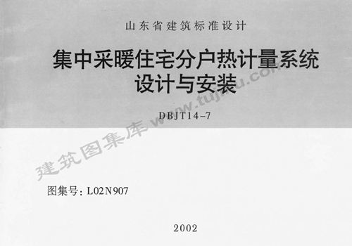 L02N907集中采暖住宅分户热计量系统设计安装