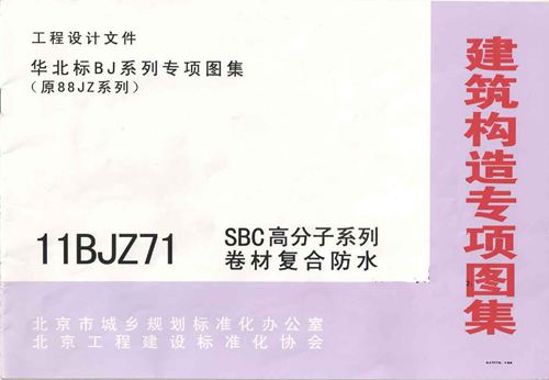 11BJZ71-SBC防水屋面做法标准图集