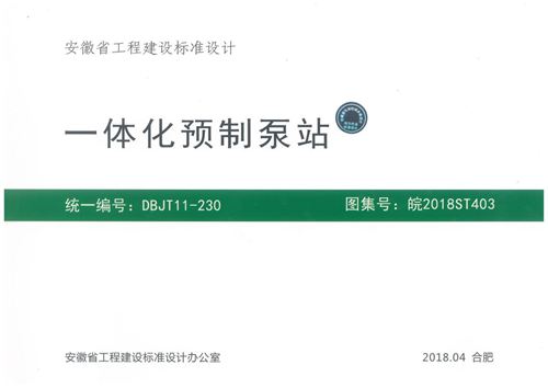 高清 皖2018ST403 一体化预制泵站图集