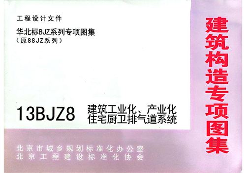 高清 13BJZ8 建筑工业化、产业化住宅厨卫排气道系统专项技术图集