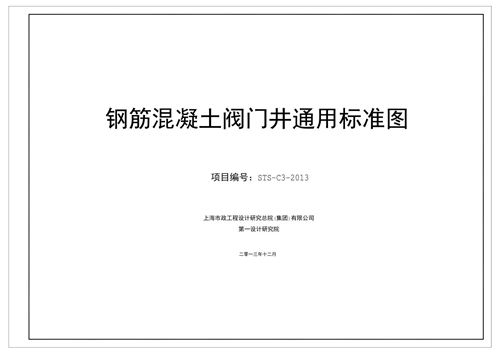 高清 STS-C3-2013钢筋混凝土阀门井通用标准图