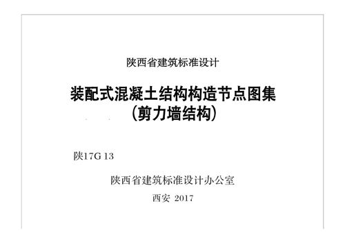 高清 陕17G13 装配式混凝土结构构造节点图集(剪力墙结构)