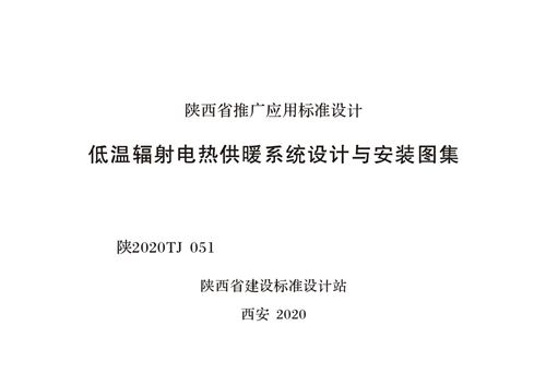 陕2020TJ 051 低温辐射电热供暖系统设计与安装图集