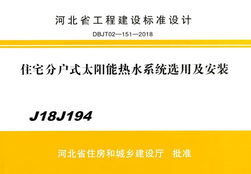 高清 J18J194 住宅分户式太阳能热水系统选用及安装图集