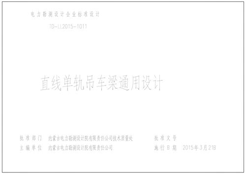 高清 TD-LL2015-1011 直线单轨吊通用图设计图集(内蒙古电力设计院)