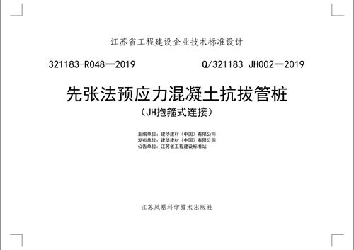 高清 Q/321183 JH002-2019 先张法预应力混凝土抗拔管桩(JH抱箍式连接)321183-R048-2019