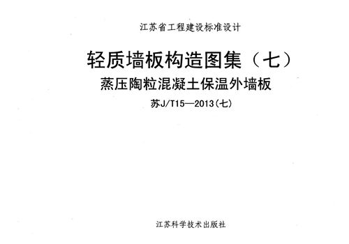 高清 苏J/T15-2013(七) 轻质墙板构造图集(七) 蒸压陶粒混凝土保温外墙板