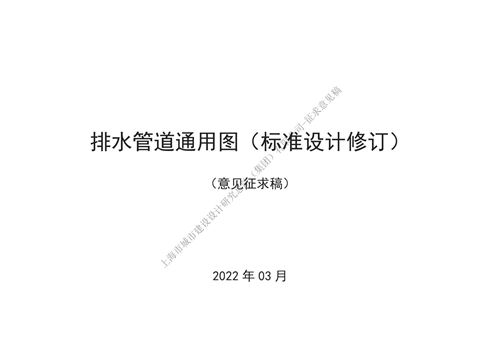 2022沪S204 排水管道通用图(标准设计修订)