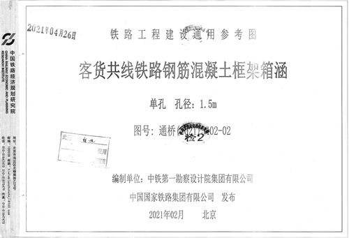 高清 通桥(2021)5402-02 客货共线铁路钢筋混凝土框架箱涵 单孔 孔径：1.5m 铁路工程建设通用参考图集