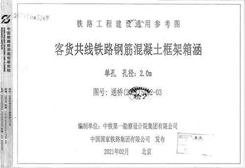高清 通桥(2021)5402-03 客货共线铁路钢筋混凝土框架箱涵 单孔 孔径:2.0m 铁路工程建设通用参考图集