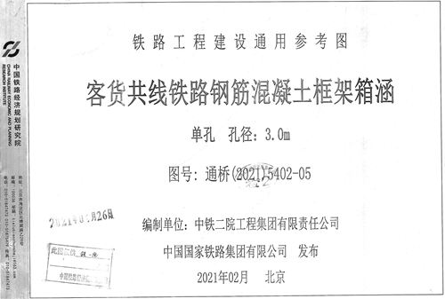 高清 通桥(2021)5402-05 客货共线铁路钢筋混凝土框架箱涵 单孔 孔径:3.0m 铁路工程建设通用参考图集