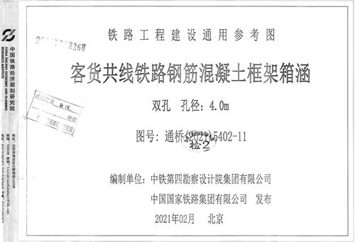 高清 通桥(2021)5402-11 客货共线铁路钢筋混凝土框架箱涵 双孔 孔径:4.0m 铁路工程建设通用参考图集