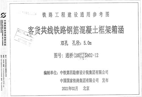 高清 通桥(2021)5402-12 客货共线铁路钢筋混凝土框架箱涵 双孔 孔径:5.0m 铁路工程建设通用参考图集
